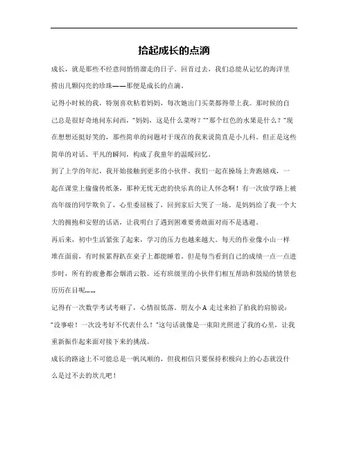 拾起成长的点滴作文600初中生