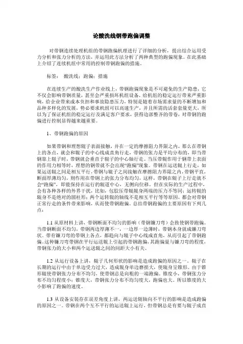 论酸洗线钢带跑偏调整