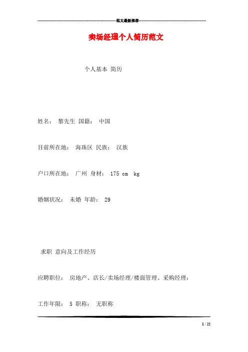 卖场经理个人简历范文