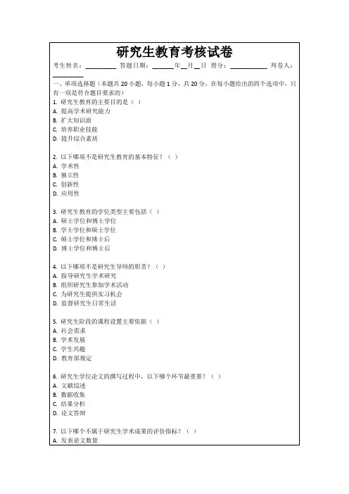 研究生教育考核试卷