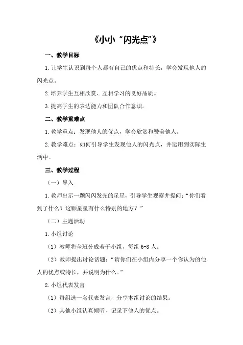 大班社会优秀教案详案《小小“闪光点”》