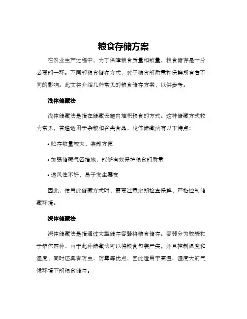 粮食存储方案
