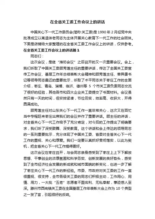 在全省关工委工作会议上的讲话