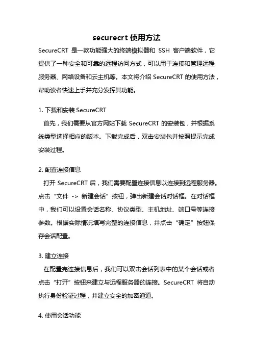securecrt 使用方法