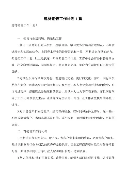 建材销售工作计划4篇