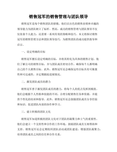 销售冠军的销售管理与团队领导