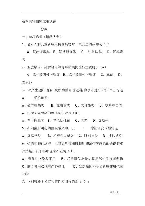 抗菌药物临床应用试题
