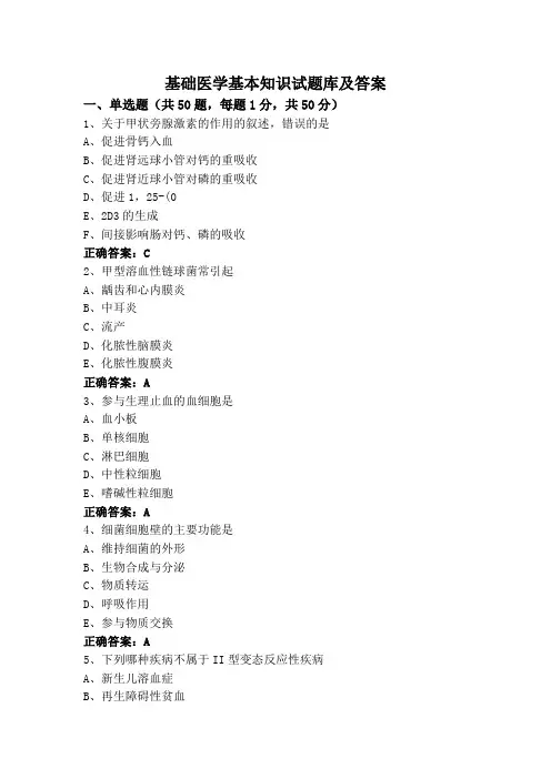 基础医学基本知识试题库及答案