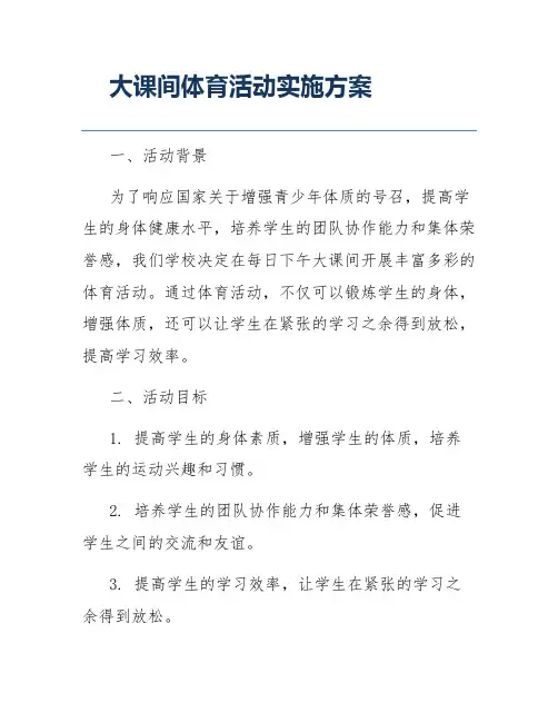 大课间体育活动实施方案