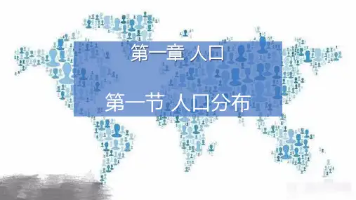 人教版高中地理必修第二册1.1人口分布课件