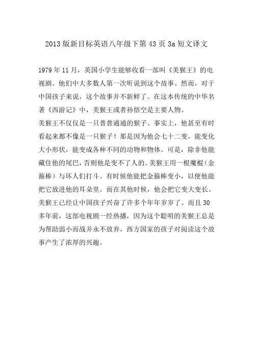 2013版新目标英语八年级下第43页3a短文译文