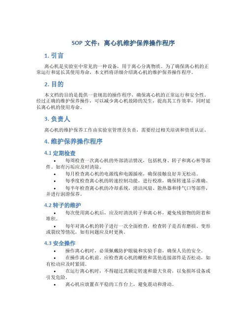 SOP文件离心机维护保养操作程序