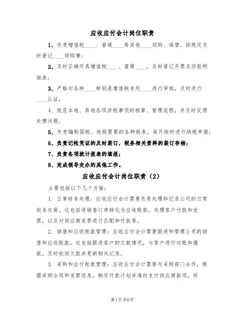 应收应付会计岗位职责(5篇)