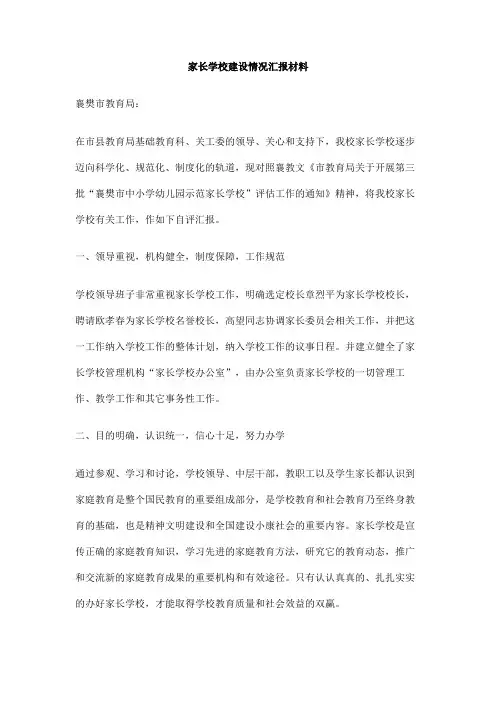家长学校建设情况汇报材料