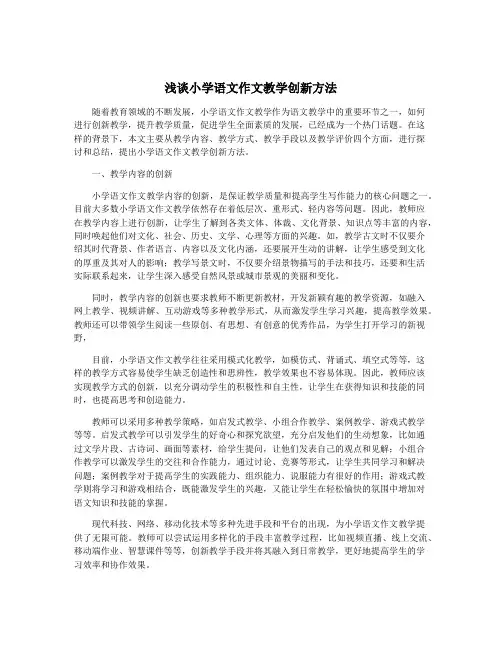 浅谈小学语文作文教学创新方法