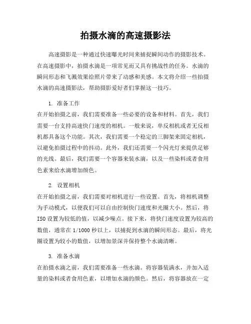 拍摄水滴的高速摄影法