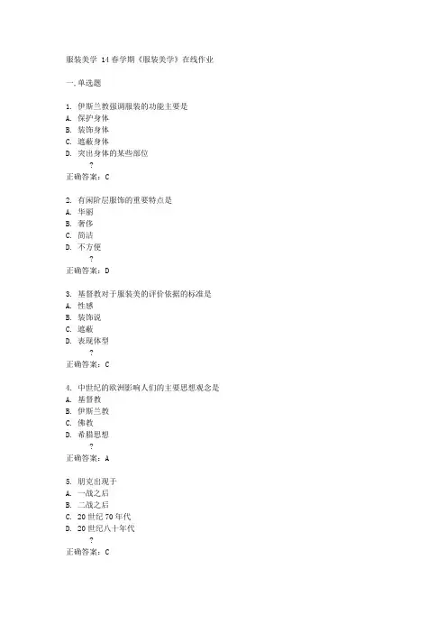 南开大学14春学期《服装美学》在线作业