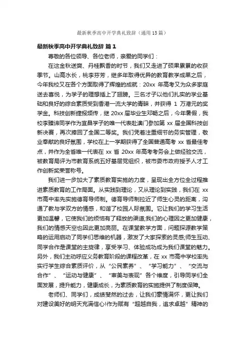 最新秋季高中开学典礼致辞（通用15篇）