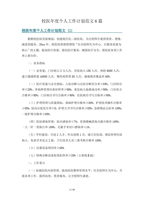 校医年度个人工作计划范文6篇