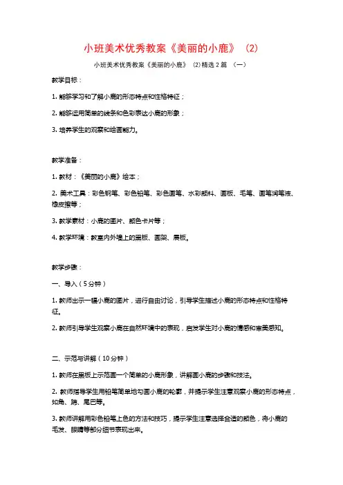 小班美术优秀教案《美丽的小鹿》2篇