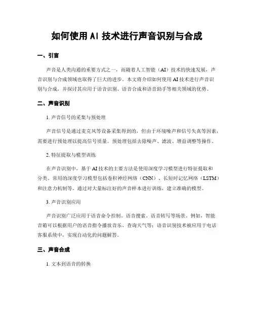 如何使用AI技术进行声音识别与合成