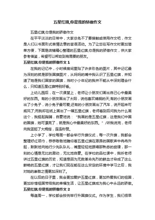 五星红旗,你是我的骄傲作文