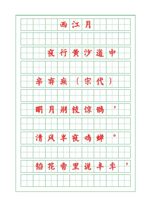 诗词描红字帖-西江月-夜行黄沙道中-辛弃疾-颜体字帖