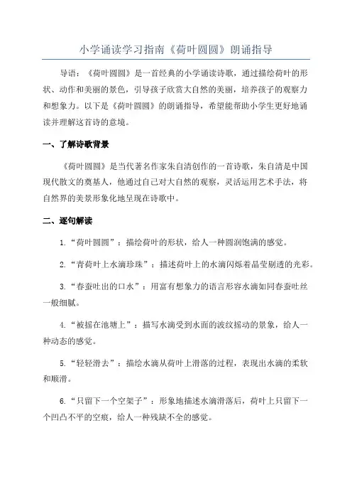 小学诵读学习指南《荷叶圆圆》朗诵指导