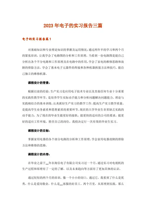 2023年电子的实习报告三篇_23