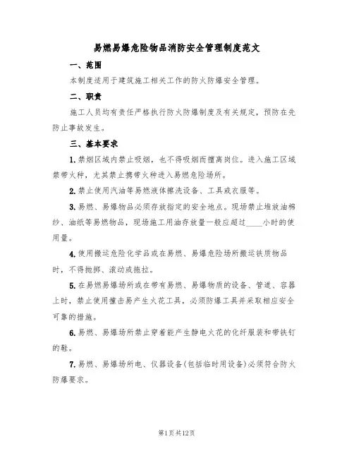 易燃易爆危险物品消防安全管理制度范文(5篇)
