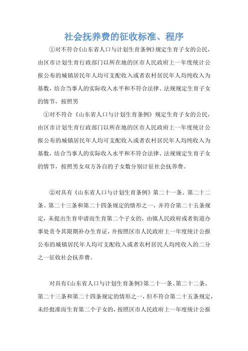 社会抚养费的征收标准、程序