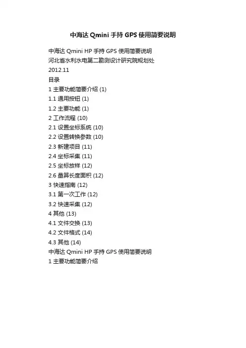 中海达Qmini手持GPS使用简要说明