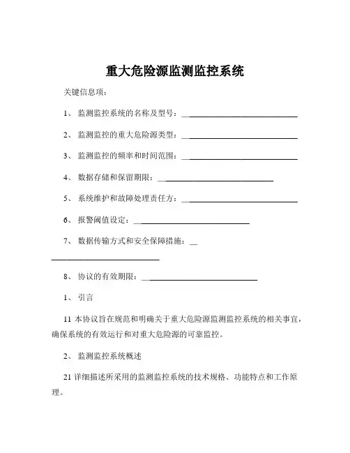 重大危险源监测监控系统