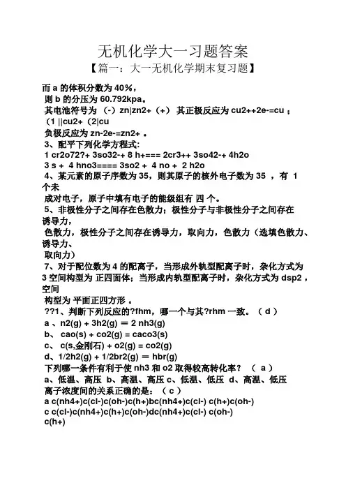 无机化学大一习题答案