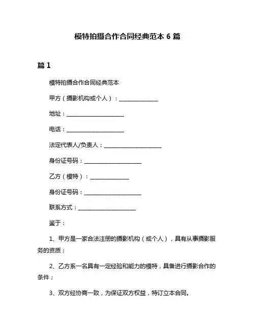 模特拍摄合作合同经典范本6篇