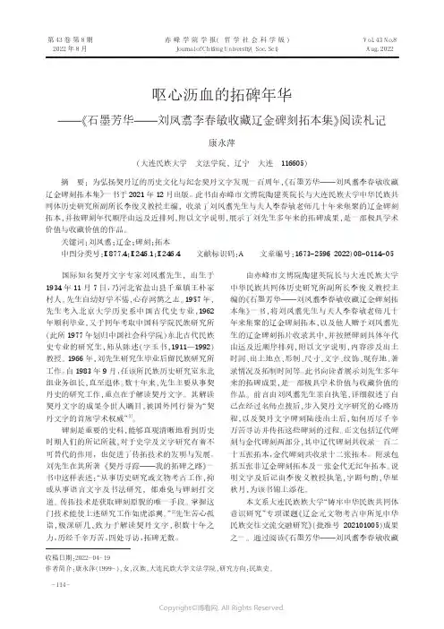 呕心沥血的拓碑年华——《石墨芳华——刘凤翥李春敏收藏辽金碑刻拓本集》阅读札记