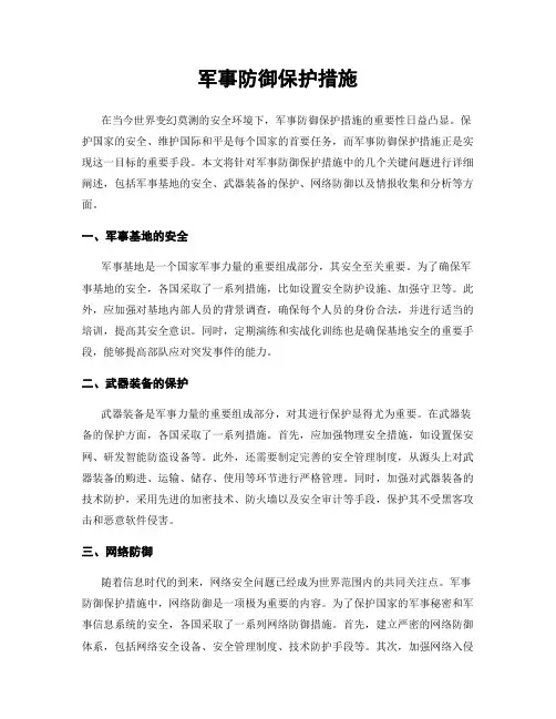 军事防御保护措施