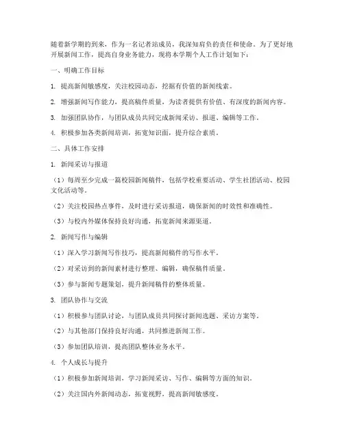 记者站新学期个人工作计划