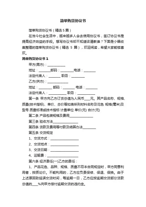 简单购货协议书