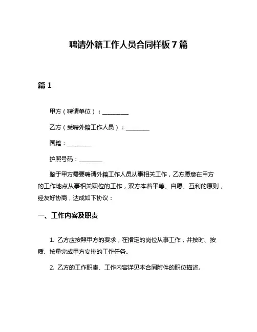 聘请外籍工作人员合同样板7篇