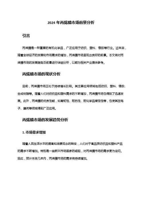 2024年丙烯腈市场前景分析