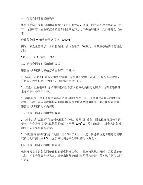 销售合同印花税缴纳比例