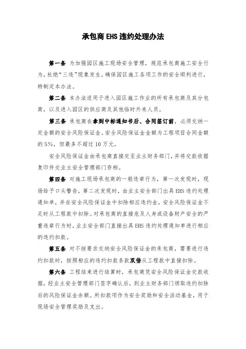 承包商EHS违约处理办法