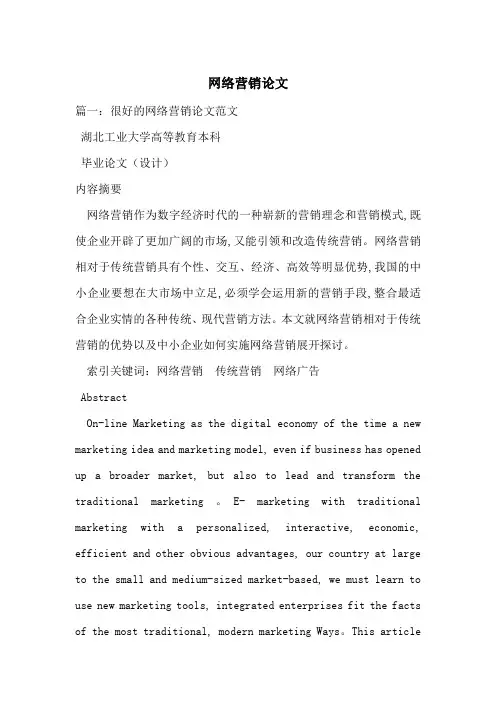 网络营销论文-最新范文