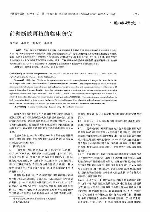 前臂断肢再植的临床研究