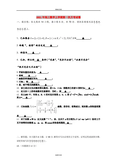 2021年高三数学上学期第一次月考试卷