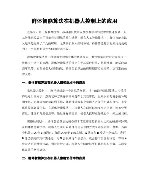 群体智能算法在机器人控制上的应用