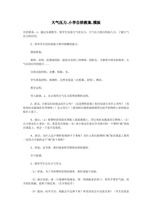 大气压力_小学自然教案_模板