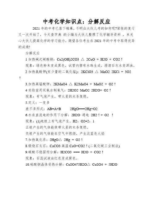 中考化学知识点：分解反应