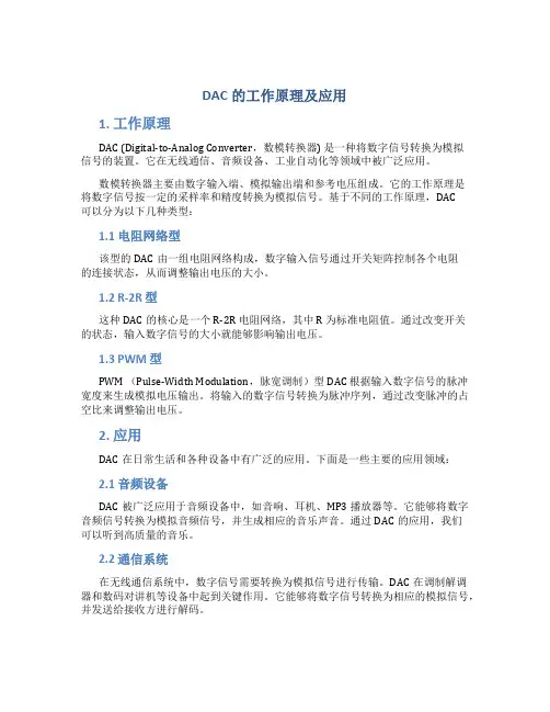 dac的工作原理及应用